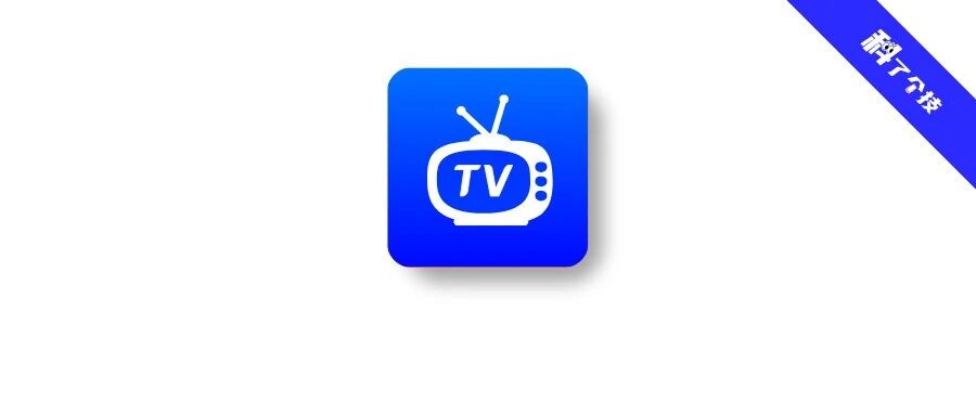 最新版!四款电视TV端,终身会员版!